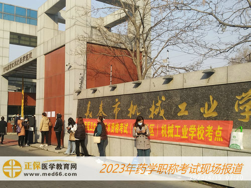 2023藥學職稱考試——長春市機械工業(yè)學?？键c