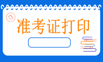 2023執(zhí)業(yè)藥師考試的準考證打印注意事項都有哪些？