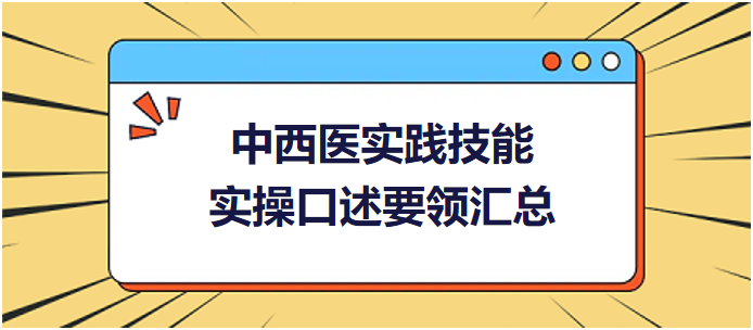 中西醫(yī)醫(yī)師實踐技能實操口述要領匯總