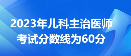 兒科主治醫(yī)師分數線為60分