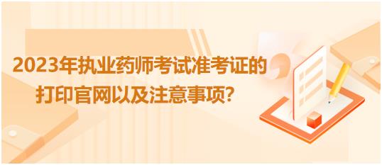 江西2023年執(zhí)業(yè)藥師考試準(zhǔn)考證的打印官網(wǎng)以及注意事項(xiàng)？