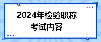 2024年檢驗職稱考試內(nèi)容