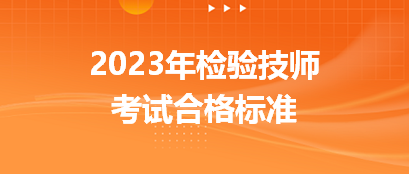 2023年檢驗技師考試合格標準