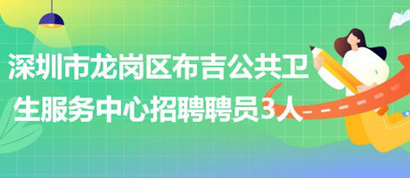 深圳市龍崗區(qū)布吉公共衛(wèi)生服務中心2023年招聘聘員3人