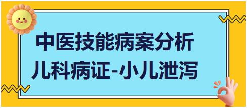 中醫(yī)實(shí)踐技能第一站病案分析兒科病證小兒泄瀉