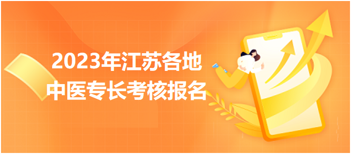 2023年江蘇各地中醫(yī)醫(yī)術(shù)確有專長(zhǎng)人員醫(yī)師資格考核報(bào)名匯總