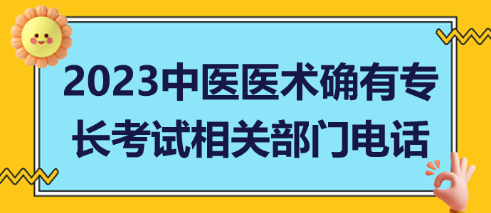 2023山東省中醫(yī)醫(yī)術(shù)確有專長人員醫(yī)師資格相關(guān)部門電話