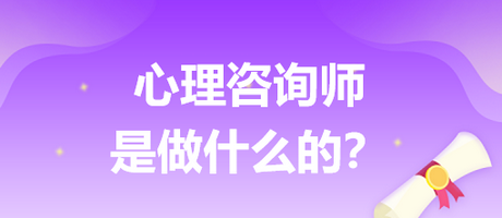 心理咨詢師是做什么的？