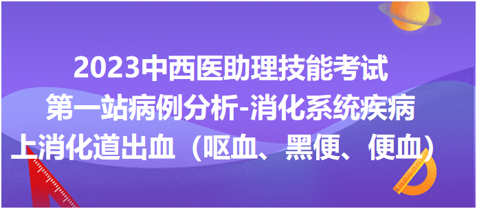 上消化道出血（嘔血、黑便、便血）