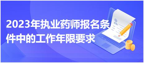 2023年執(zhí)業(yè)藥師報(bào)名條件中的工作年限要求有什么！