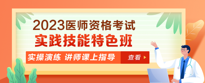 2023鄉(xiāng)村全科助理醫(yī)師技能特色班