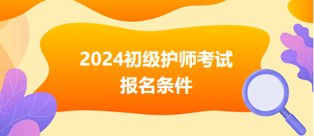 初級護師報名條件