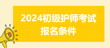 初級護(hù)師考試報名條件