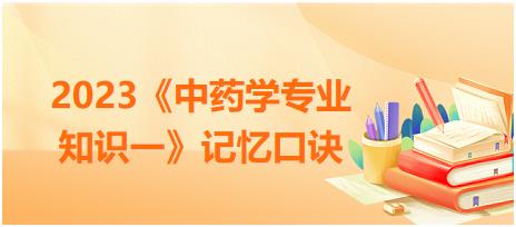 果實(shí)種子類中藥的用藥部位總結(jié)-2023《中藥學(xué)專業(yè)知識(shí)一》記憶口訣