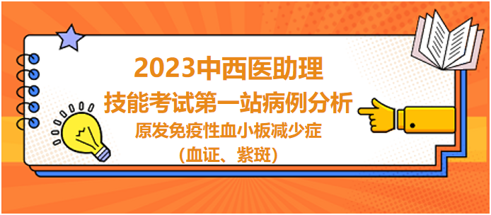 原發(fā)免疫性血小板減少癥（血證、紫斑）