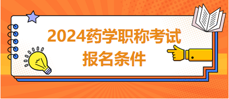 2024年藥學(xué)職稱考試報(bào)名條件