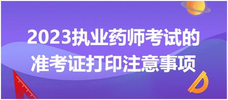 2023執(zhí)業(yè)藥師考試的準(zhǔn)考證打印都有哪些注意事項(xiàng)