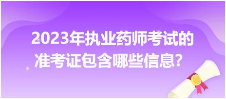 2023年執(zhí)業(yè)藥師考試的準(zhǔn)考證包含哪些信息？