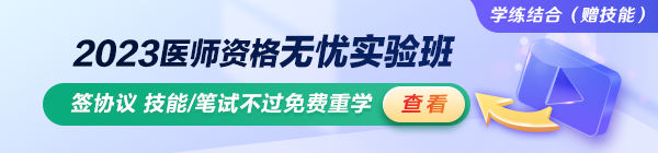 2023臨床執(zhí)業(yè)醫(yī)師無憂實(shí)驗(yàn)班