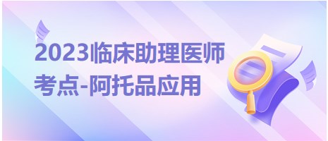 2023臨床助理醫(yī)師考點阿托品