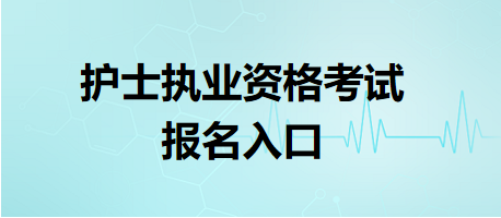 護(hù)士執(zhí)業(yè)資格考試報名入口