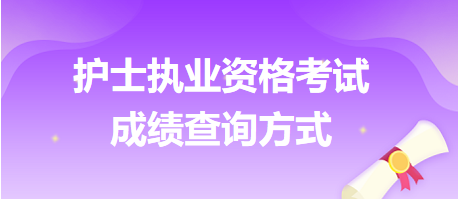 護(hù)士資格考試成績(jī)查詢(xún)方式匯總