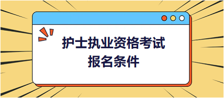 護(hù)士執(zhí)業(yè)資格考試報(bào)考要求