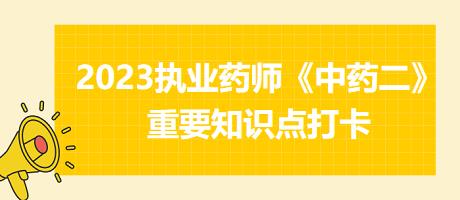 兒科消導(dǎo)劑-2023執(zhí)業(yè)藥師《中藥二》重要知識點(diǎn)打卡