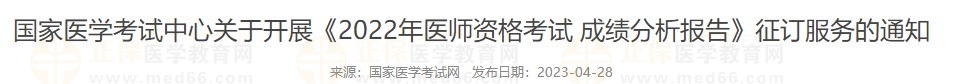 國家醫(yī)考中心院校2022醫(yī)師成績分析報(bào)告征訂