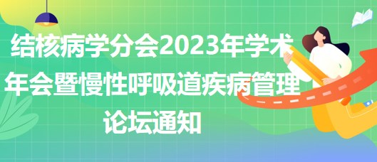 結(jié)核病學(xué)分會2023年學(xué)術(shù)年會暨慢性呼吸道疾病管理論壇通知