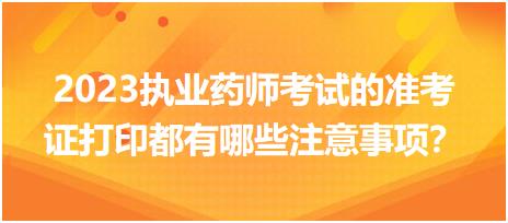 2023執(zhí)業(yè)藥師考試的準(zhǔn)考證打印都有哪些注意事項(xiàng)？