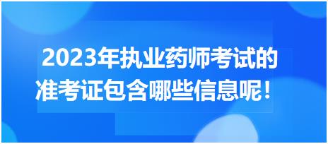 2023年執(zhí)業(yè)藥師考試的準考證包含哪些信息呢！