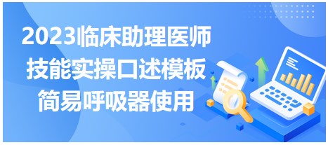 2023臨床助理醫(yī)師技能實(shí)操口述模板簡易呼吸器使用