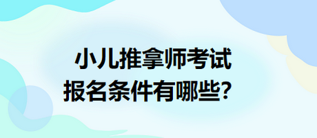 小兒推拿師考試報(bào)名條件有哪些？