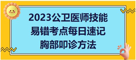 2023公衛(wèi)醫(yī)師技能考點-胸部叩診方法