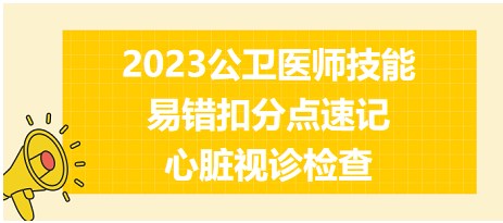 2023公衛(wèi)醫(yī)師技能考試易錯(cuò)點(diǎn)-心臟視診檢查