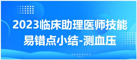 2023臨床助理醫(yī)師技能易錯點-測血壓