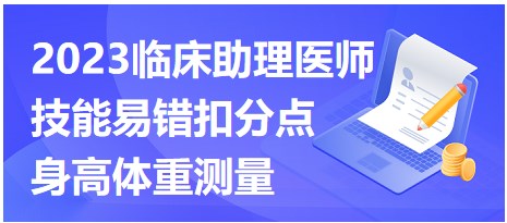 2023臨床助理醫(yī)師易錯點-身高體重測量