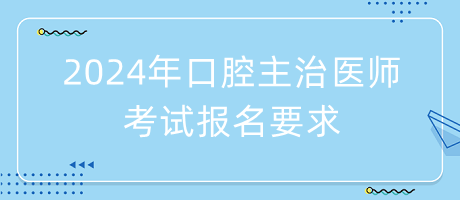 2024年口腔主治醫(yī)師考試報(bào)名要求