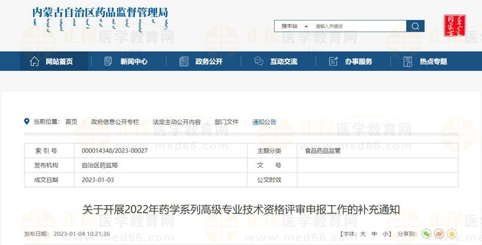 關(guān)于開展2022年內(nèi)蒙古藥學(xué)系列高級專業(yè)技術(shù)資格評審申報(bào)工作的補(bǔ)充通知