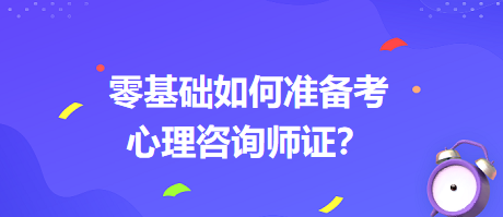 0基礎(chǔ)如何考心理咨詢(xún)師證書(shū)？