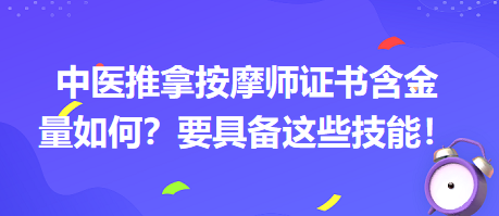 中醫(yī)推拿按摩師證書含金量如何？要具備這些技能！