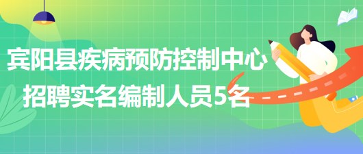 南寧市賓陽縣疾病預(yù)防控制中心2023年招聘實(shí)名編制工作人員5名