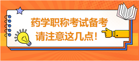 2024年藥學(xué)職稱考試備考，請(qǐng)注意這幾點(diǎn)！