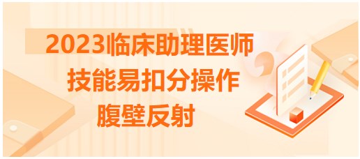 2023臨床助理醫(yī)師技能考點(diǎn)-腹壁反射