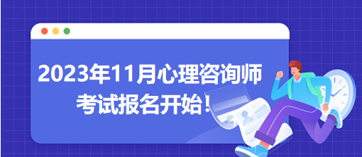 2023年11月心理咨詢師考試報名開始！