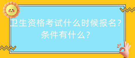 衛(wèi)生資格考試什么時候報(bào)名？條件有什么？