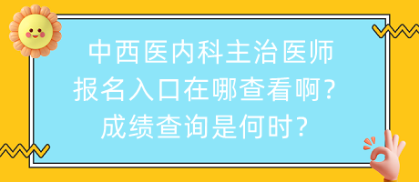 中西醫(yī)內(nèi)科主治醫(yī)師報(bào)名入口在哪查看??？成績查詢是何時(shí)？