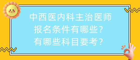 中西醫(yī)內(nèi)科主治醫(yī)師報(bào)名條件有哪些？有哪些科目要考？