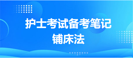 鋪床法-2024護士執(zhí)業(yè)資格考試備考筆記